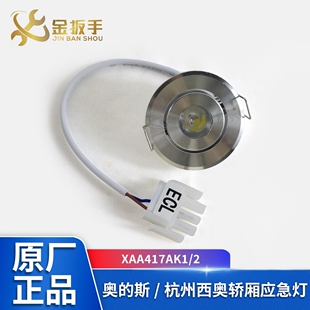 西子奥的斯电梯应急灯XAA417AK1/2圆筒灯12V电梯轿厢应急照明灯