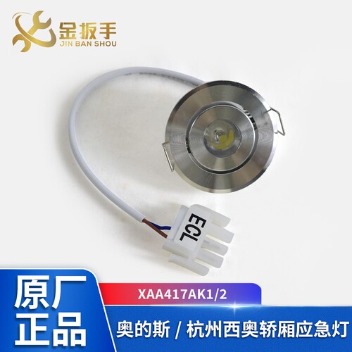 奥的斯轿厢应急灯XAA417AK1/2