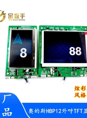 奥的斯电梯HBP12外呼显示板HBP12TFT430DT彩屏 无间道/无限风格