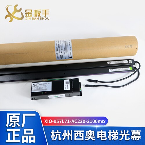 杭西奥电梯光幕XIO-957L71-AC220