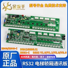 杭州西奥西子奥的斯电梯RS32板RS32-C轿厢通讯板DBA26800J1地址板