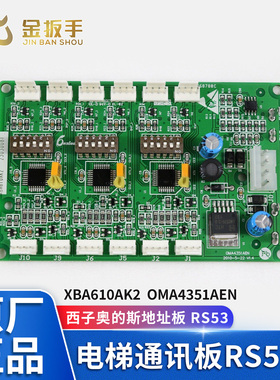 奥的斯/杭州西奥/西子电梯RS53三合一通讯板XBA610AK2 OMA4351AEN
