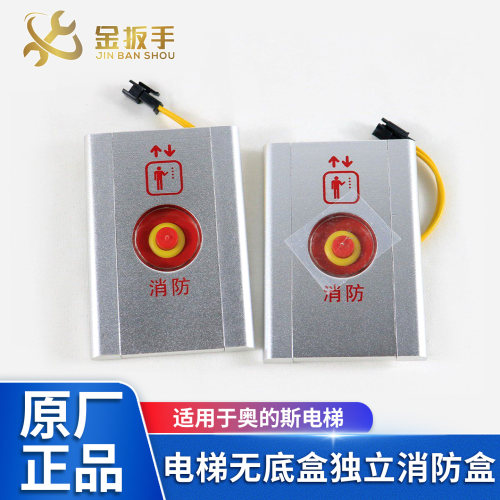 西子奥的斯OTIS无底盒独立消防盒