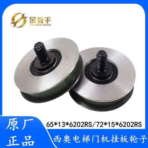 奥的斯/西奥电梯门轮72/65*6202