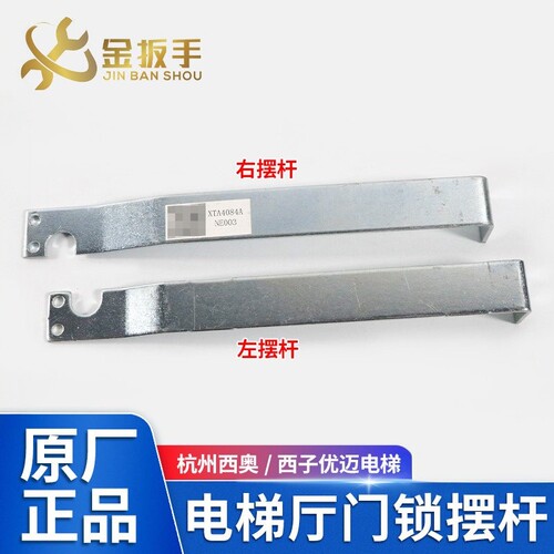 杭西奥/西子电梯XTA-3A门锁摆杆