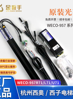 杭州西奥/西子电梯WECO-957R71-AC220-FA/F微科光幕957L71 957U71