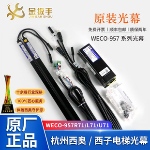 杭州西奥/西子电梯WECO-957R71-AC220-FA/F微科光幕957L71 957U71
