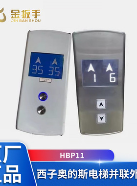 OTIS西子奥的斯电梯 HBP11外呼盒 并联XAA308NB 黑蓝屏方圆按钮