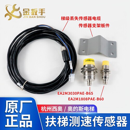 西奥扶梯传感器1808PAE3030PAE