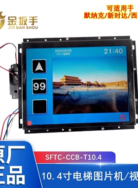 电梯10.4寸图片机SFTC-CCB-T10.4默纳克/西子系统-TT12.1寸视频机