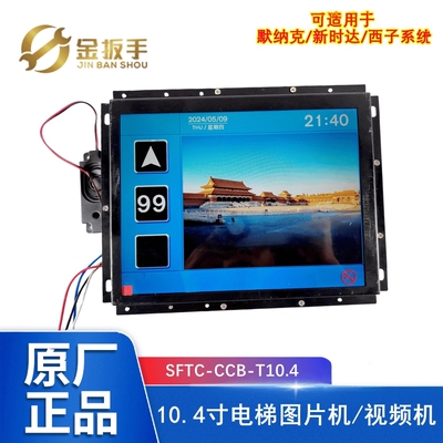 默纳克电梯图片/视频机CCB-T10.4