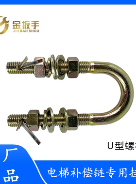 杭州西奥/奥的斯/通力/三菱电梯补偿链专用U型挂钩 U型螺栓吊环