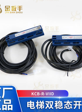 杭西奥电梯双稳态开关KCB-R-VIID