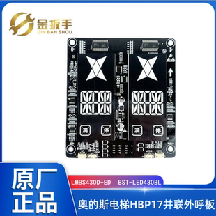 LED430BL ED双梯显示器BST 奥 斯电梯HBP17并联外呼板LMBS430D