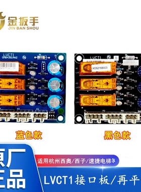 杭州西奥/西子/速捷电梯LVCT1接口板/再平层板 杭州优迈电梯配件