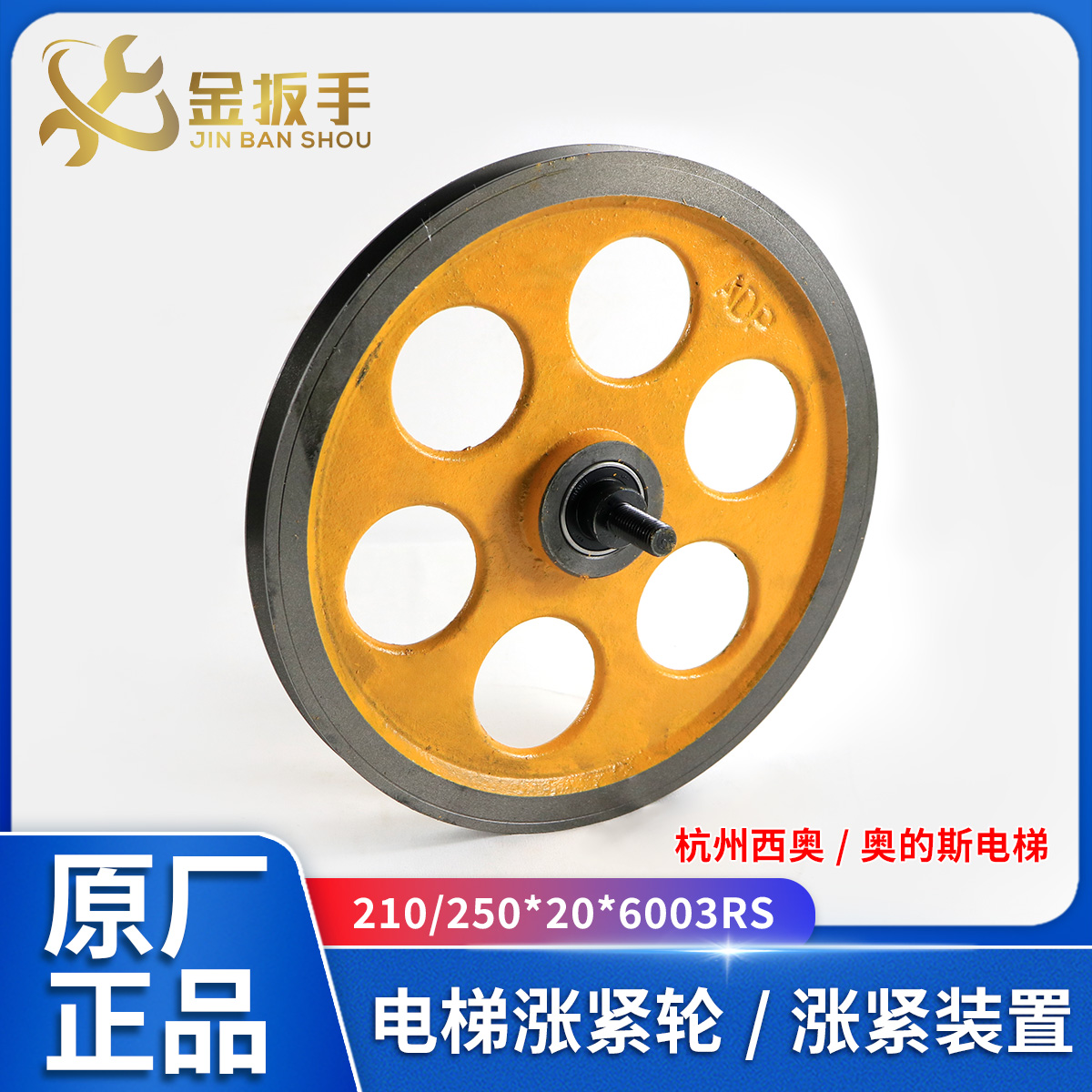 奥的斯/杭西奥涨紧轮250*20*6003