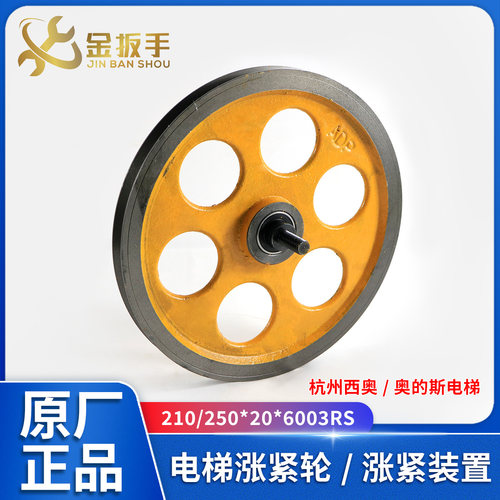 奥的斯/杭西奥涨紧轮250*20*6003