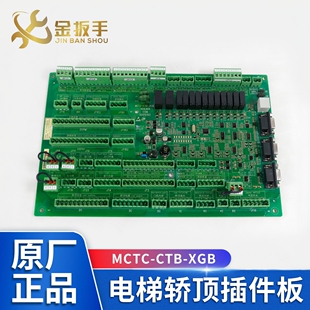 MCTC-CTB-XGB梅轮电梯轿顶插件板接口板适用默纳克施塔德电梯配件