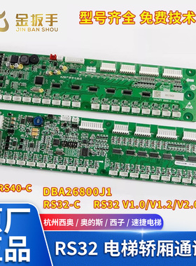 杭州西奥西子奥的斯电梯RS32板RS32-C轿厢通讯板DBA26800J1地址板