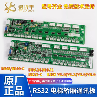 杭州西奥西子奥 C轿厢通讯板DBA26800J1地址板 斯电梯RS32板RS32