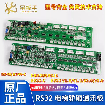 杭州西奥西子奥的斯电梯RS32板RS32-C轿厢通讯板DBA26800J1地址板