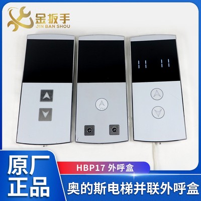 奥的斯电梯HBP17并联外呼盒面板