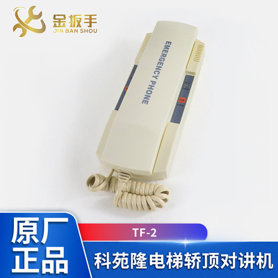 通力电梯TF-2轿顶对讲机KM896384