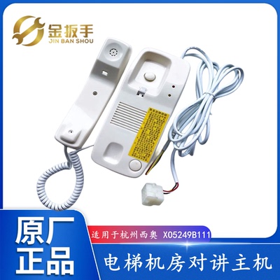 杭州西奥电梯XO5249B111对讲B095
