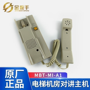 A1值班室对讲机MBT 默贝特电梯机房对讲MBT CTI MMI MBT