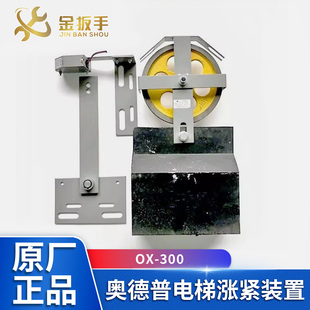奥德普原装OX-300电梯底坑涨紧装置/涨紧轮摆杆/限速器 电梯配件
