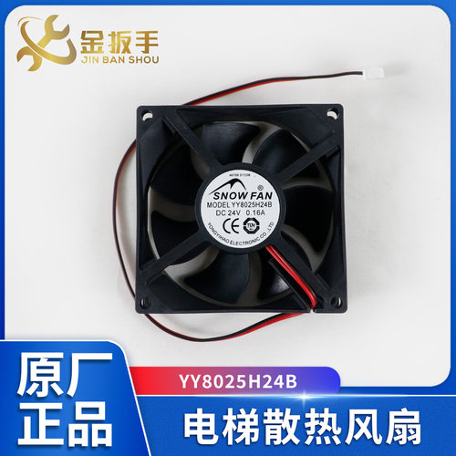 SNOWFAN电梯散热风扇YY8025H24B