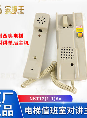 杭西奥电梯单局话机NKT12(1-1)Ax