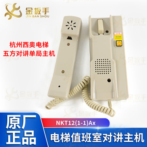 杭西奥电梯单局话机NKT12(1-1)Ax