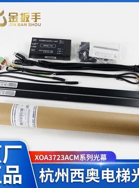 杭州西奥电梯光幕XOA3723ACM010 M003 M008  M005 M012别墅梯光幕