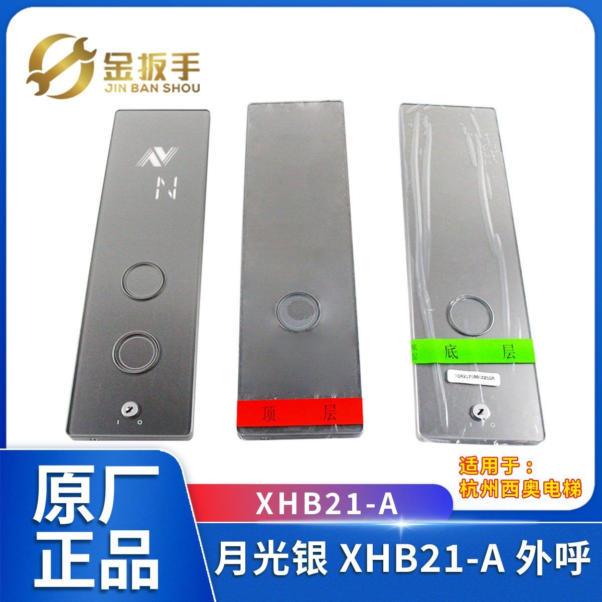 杭州西奥电梯配件XHB21-A月光银外呼召唤盒XOA3171AAG001外呼面板,五金/工具,电梯配件,淘宝优惠券,粉丝福利购,淘宝优惠卷