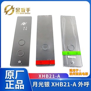 杭州西奥电梯配件XHB21-A月光银外呼召唤盒XOA3171AAG001外呼面板