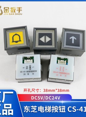 东芝电梯按钮CS-41-GG轿厢楼层 外呼CV330按钮DC5V DC24V电梯配件