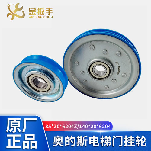 奥的斯电梯140/85*20*6204门挂轮