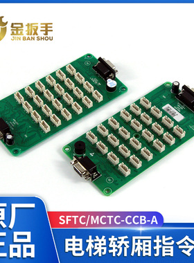 默纳克电梯轿厢指令板MCTC-CCB-A MCTC-CCB-B 电梯配件SFTC-CCB-A