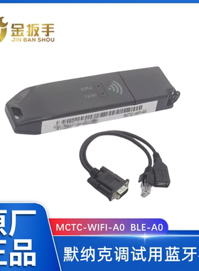 默纳克电梯MCTC-WIFI-A0无线热点蓝牙模块MCTC-BLE-A0掌上默宝APP