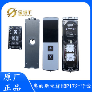 HBP17单梯 并联外呼召唤盒 LMBS430S 原装 斯电梯配件 奥