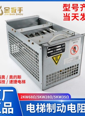 西子奥的斯/杭州西奥电梯2KW68Ω 5KW28Ω变频器制动电阻箱7.5KW