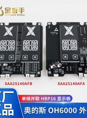 HBP16奥的斯电梯OH6000外呼显示板XAA25140AFA/B单梯并联电梯配件