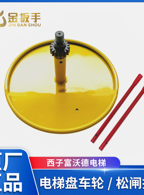 西子富沃德电梯主机盘车轮/盘车小齿轮/松闸扳手 杭州西奥/奥的斯