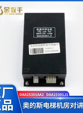奥的斯电梯无机房对讲主机DAA25301AA2五方通话DAA25301J1对讲J11