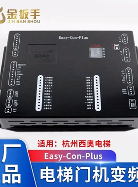 杭州西奥电梯Easy-Con-Plus门机变频器 门机盒控制器XDH222P001