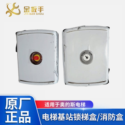 奥的斯电梯消防开关盒基站锁