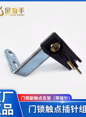 电梯CR2-AZ AZ-061副门锁触点支架带插针SEL1/2-A1Z JY01-A1Z-1-5
