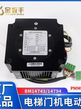 杭西奥/西子孚信/奥的斯电梯BM14743 14794门电动机PMM2.3E优胜康