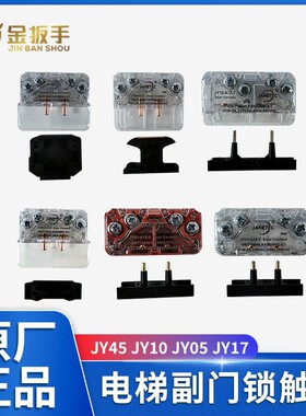 电梯厅轿门副门锁触点JY45 JY10  JY05 JY01-A1Z-1 JY17 JY03-A1Z